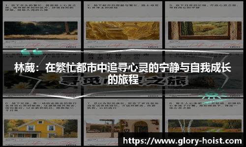 林葳：在繁忙都市中追寻心灵的宁静与自我成长的旅程