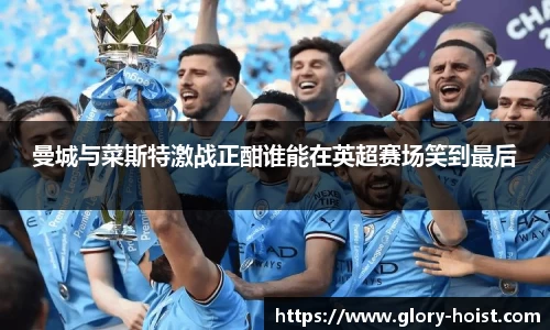 曼城与菜斯特激战正酣谁能在英超赛场笑到最后