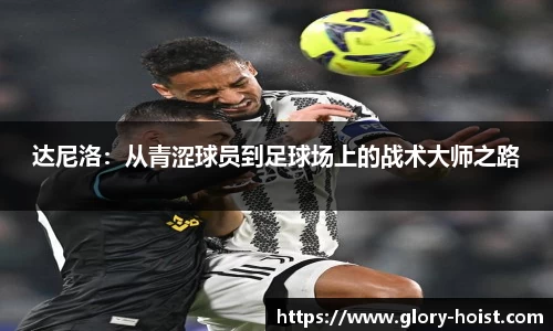 达尼洛：从青涩球员到足球场上的战术大师之路