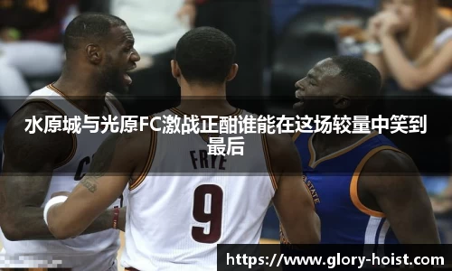 水原城与光原FC激战正酣谁能在这场较量中笑到最后