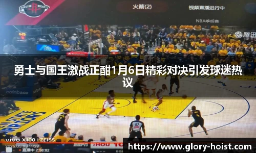 勇士与国王激战正酣1月6日精彩对决引发球迷热议